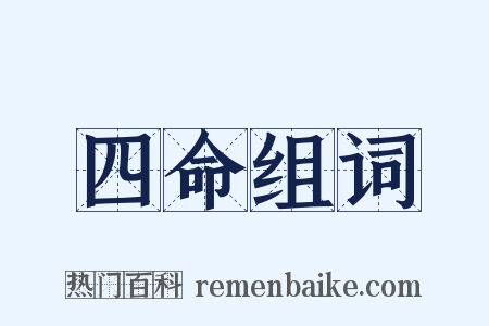 四命组词是什么意思的图片